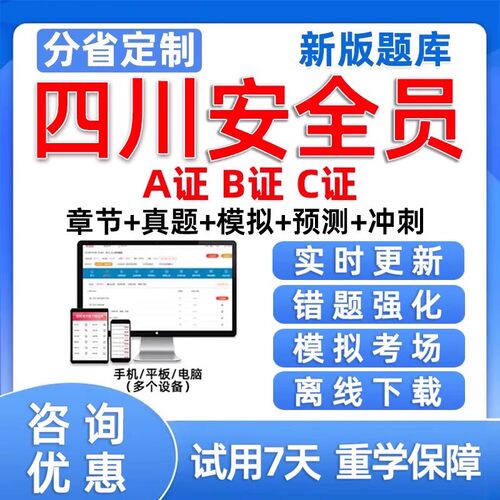 2026四川省安全员C证B证A证建安交安水安通信c1c2三类人员考试题库建筑水利交通水运公路专职安全员历年真题资料刷题模拟试卷习题