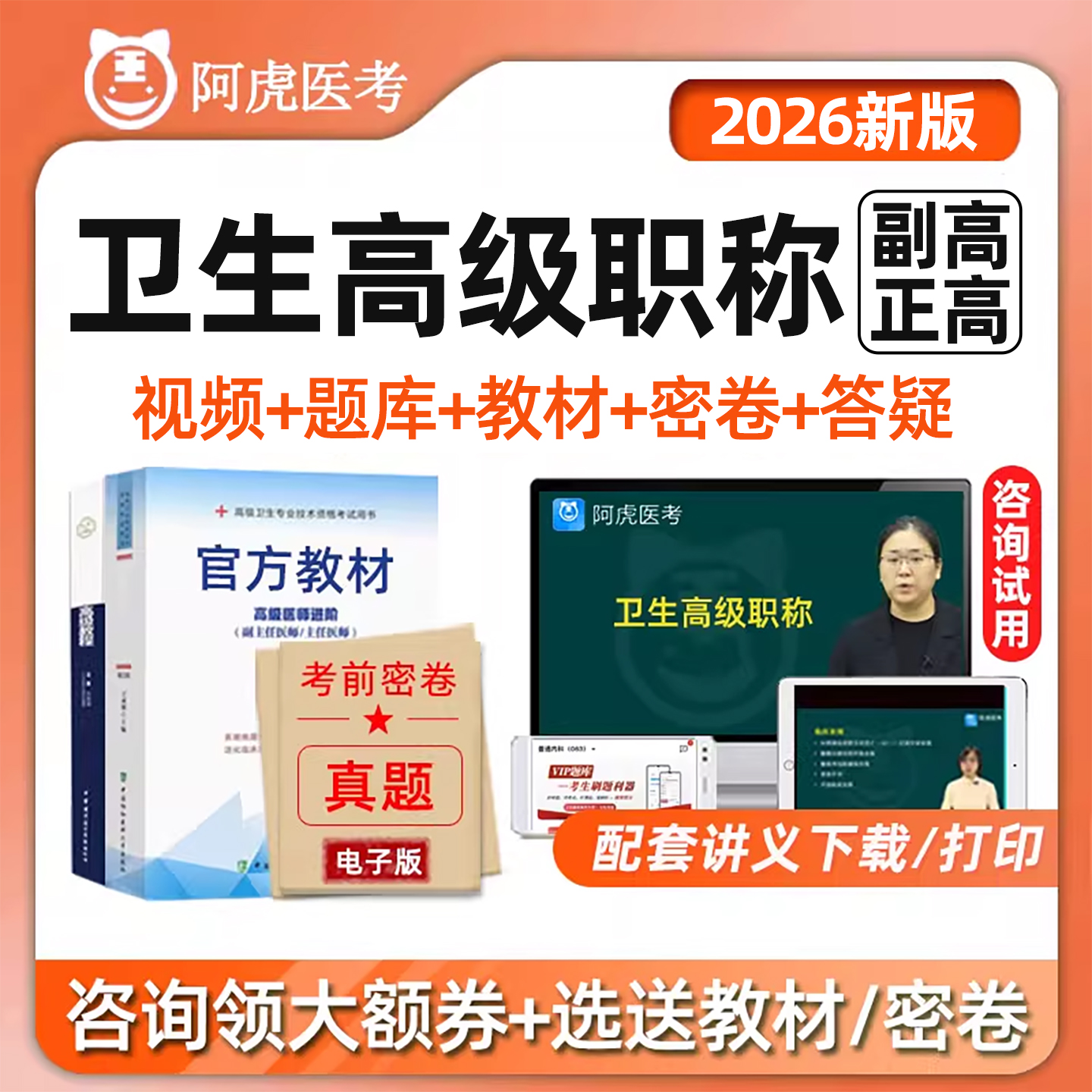 阿虎医考副高正高卫生高级职称课