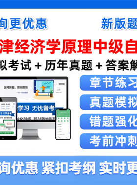 2026年天津13887经济学原理中级自考本科专科考试题库04183概率论与数理统计04184线性代数经管类00015英语二历年真题习题资料视频