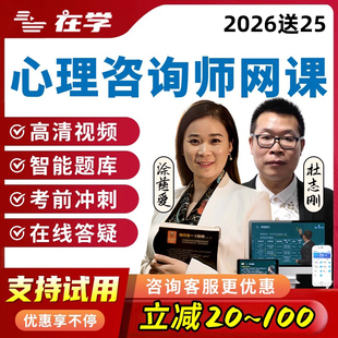 2026心理咨询师考试课程证书二级三级培训视频网课基础知识真题库