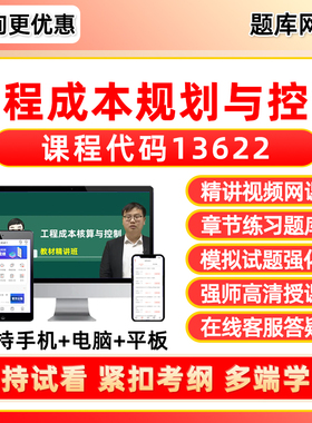 13622工程成本规划与控制2026年自考本科专科考试题库专升本网课视频课程真题押题密卷模拟试卷自学考试电子复习资料教材刷题软件