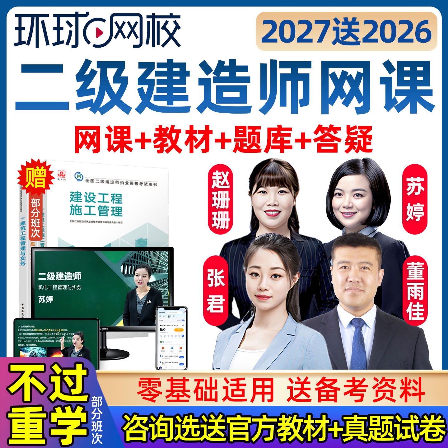 2027年环球网校二级建造师网课二建建筑市政机电实务官方教材精讲图片