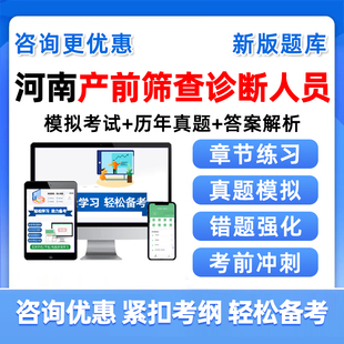 2026河南产前筛查诊断卫生专业技术人员资格考试题库历年真题资料