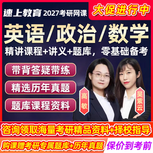 2027考研英语政治数学一二三网课零基础词汇真题语法长难句全程班翻译作文完型资料公共课智能辅导视频在职在校27研究生课程vip班