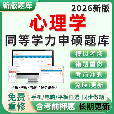 2026同等学力申硕心理学申请硕士学历考研真题库软件在职在校研究生考试历年刷做题小程序app电子版练习试题集试卷模拟题资料2026