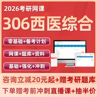 2026医学考研306西医综合网课西综全程班临床研究生真题资料课程