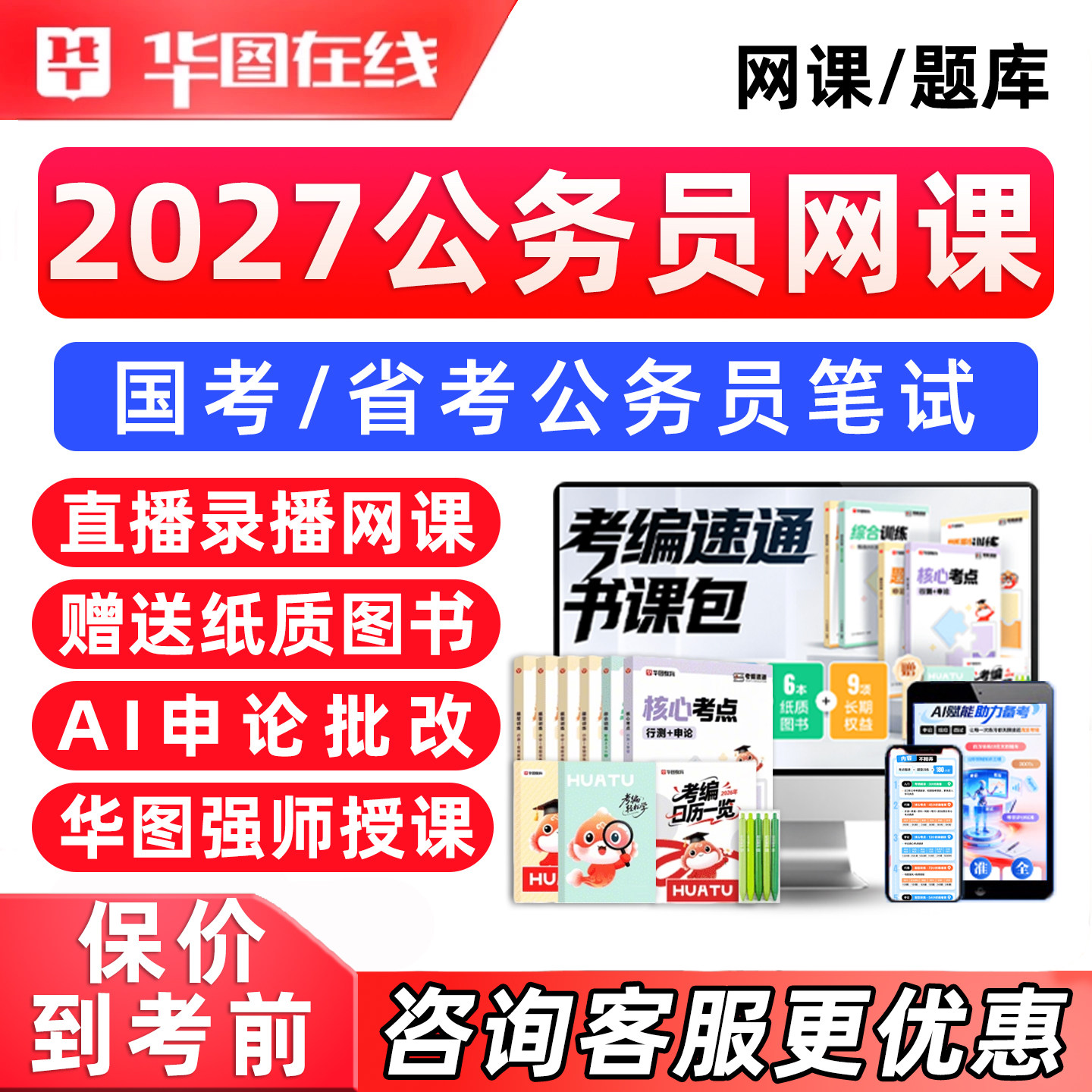华图2027国考省考公务员考试网课真题库考公考编视频教材资料讲义