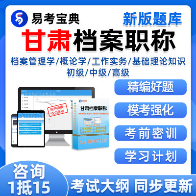 2024甘肃省档案管理员专业初级中级高级职称考试题库真题资料培训