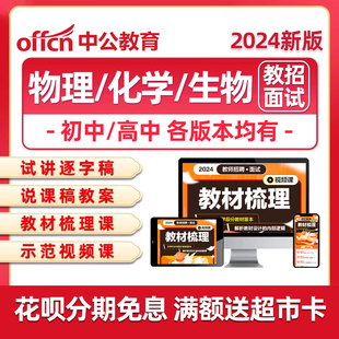 初中高中物理化学生物教师招聘面试教招试讲稿说课稿资料网课2024