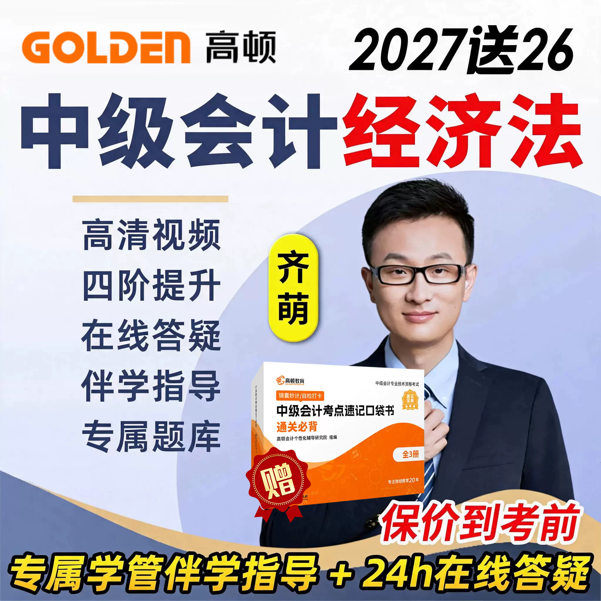 高顿网校2027中级会计经济法网课教材齐萌视频课程真题库习题资料