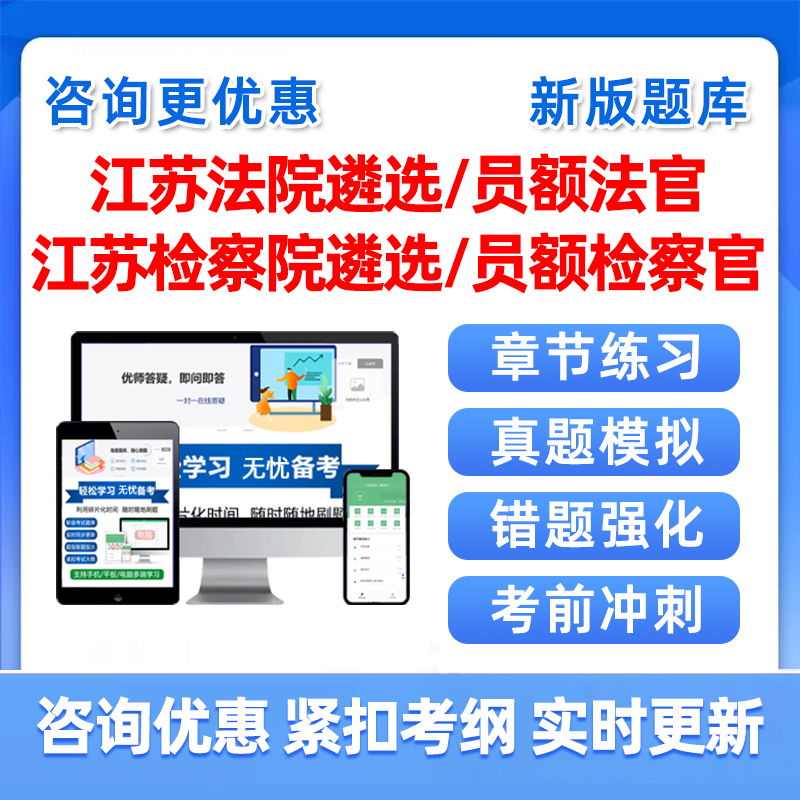 2025江苏法院检察院公开遴选员额法官检察官入额考试题库真题资料