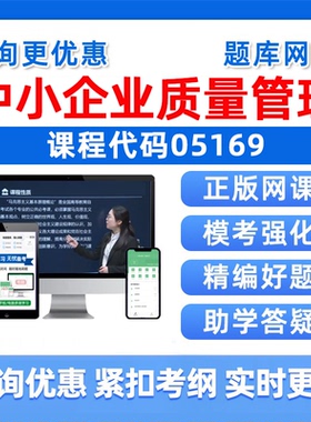 2026年05169中小企业质量管理自考本科专科考试题库成人自学公文写作与处理大学语文政治学概论社会学概论英语二真题电子资料习题