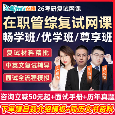 新东方在职199管综复试2026考研网课程管理类联考mba工商管理mpacc会计专硕中文英文模拟面试综合指导管理常识时政专题26辅导资料