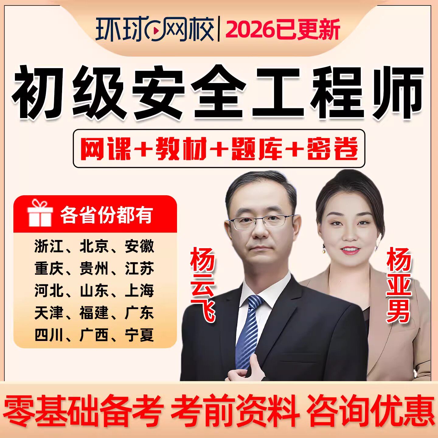 环球网校2026初级注册安全工程师网课官方教材注安法律法规化工建筑其他安全实务真题视频课件电子版讲义四川重庆广东福建宁夏浙江