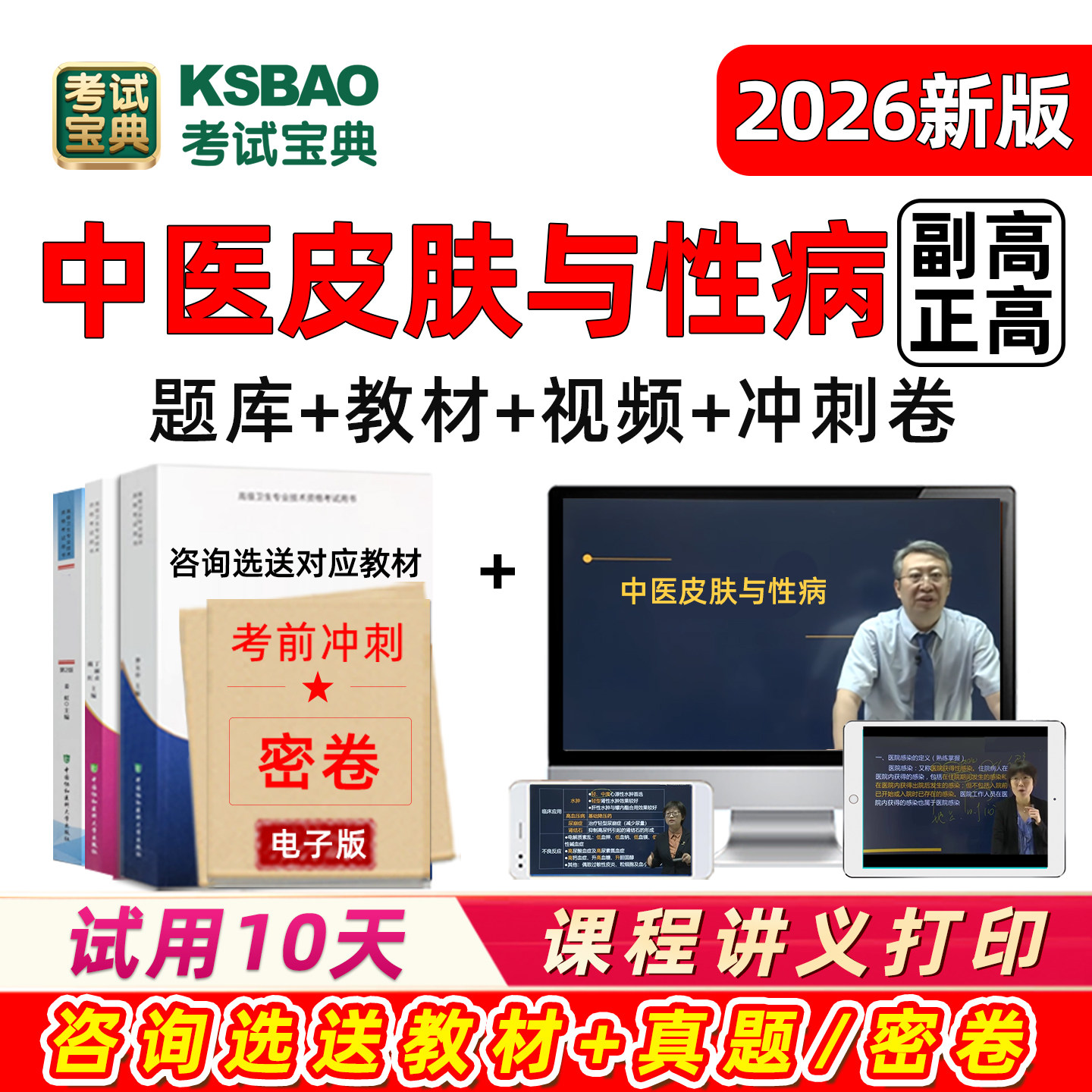 中医皮肤科与性病学副高正高副主任医师高级职称考试宝典题库用书