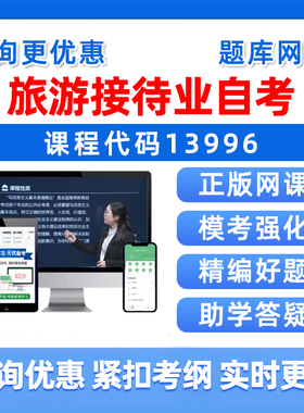 2026年13996旅游接待业自考本科专科考试题库自学公文写作与处理大学语文政治学概论社会学概论英语二历年真题资料讲义习题集视频