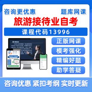 2026年13996旅游接待业自考本科专科考试题库自学公文写作与处理大学语文政治学概论社会学概论英语二历年真题资料讲义习题集视频