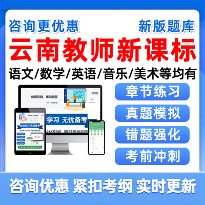 云南新课程标考试题库新课标试题