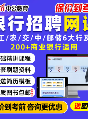 2026中公教育银行笔试网课视频课程秋季招聘农业工商交通邮储社招校招秋招半结构化面试工行农行交行中行网申银考辅导电子资料2025