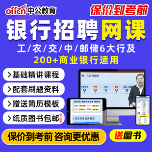 2026中公教育银行笔试网课视频课程秋季 招聘农业工商交通邮储社招校招秋招半结构化面试工行农行交行中行网申银考辅导电子资料2025