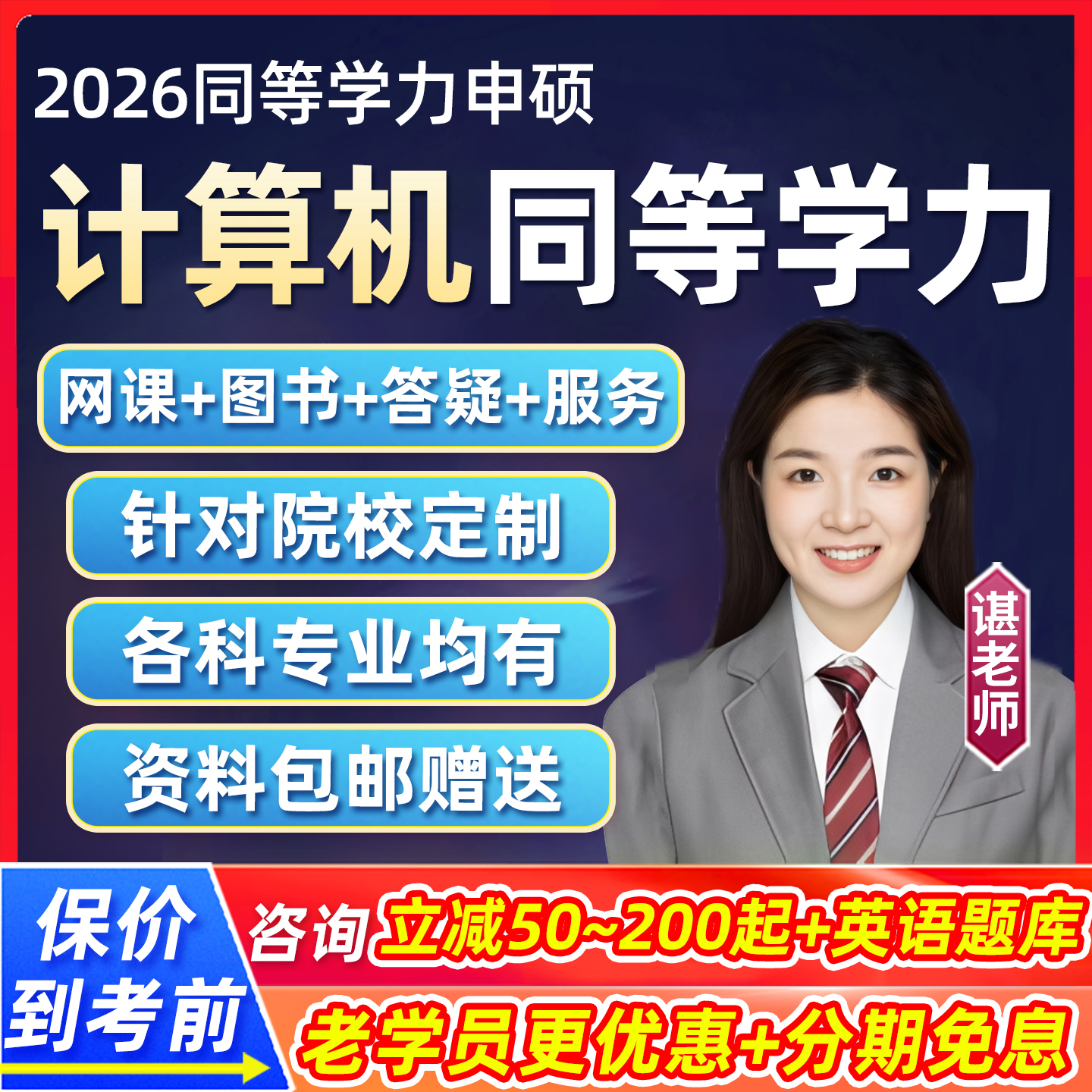 2026同等学力申硕计算机网课科学与技术申请硕士学历考试26视频课