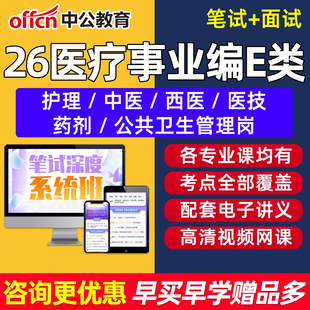 中公2026年事业编单位E类考试网课笔试医疗卫生职测综应护理临床中医西医医学技术药剂岗视频课程面试电子版讲义题库真题资料教材