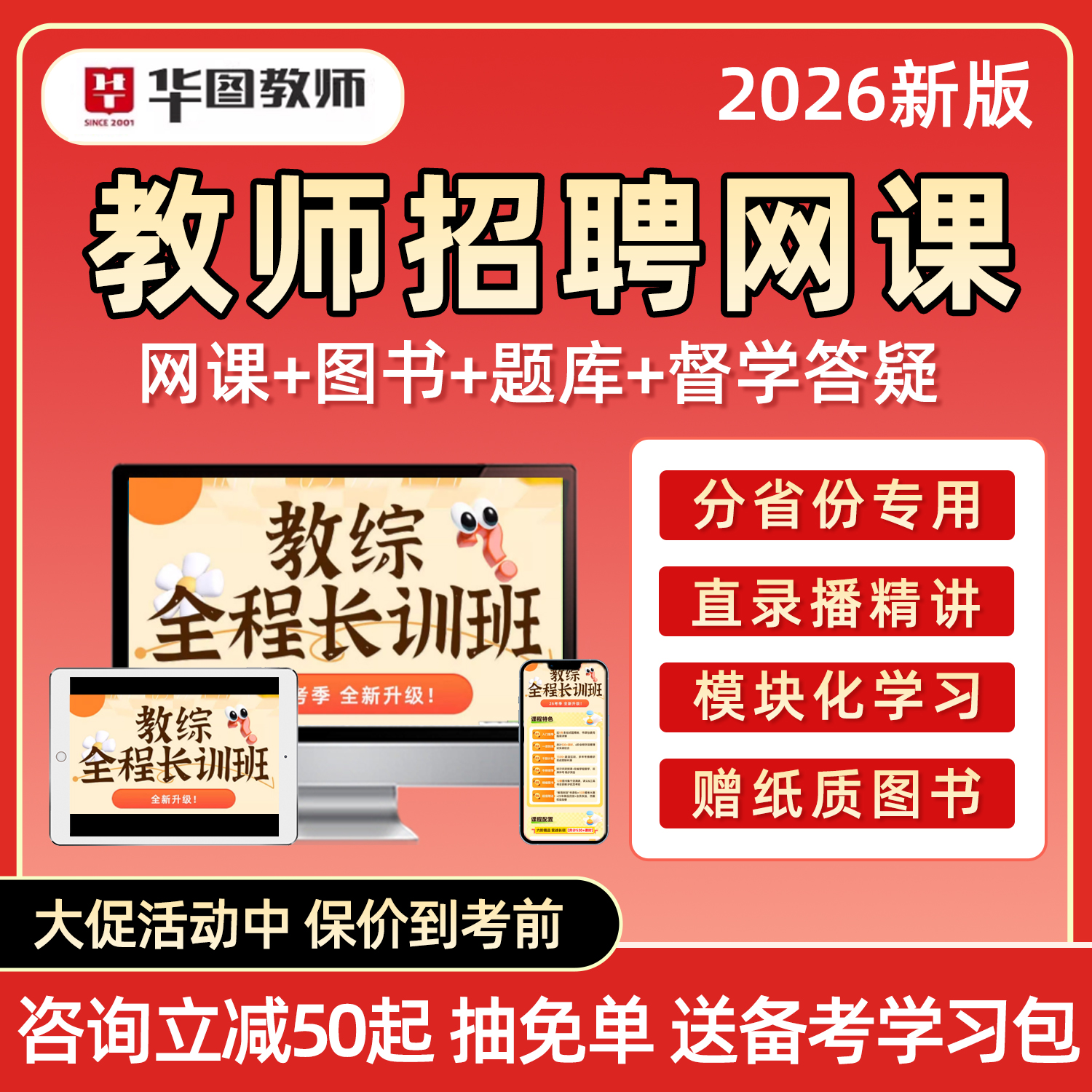 华图教师招聘网课考编制视频课程