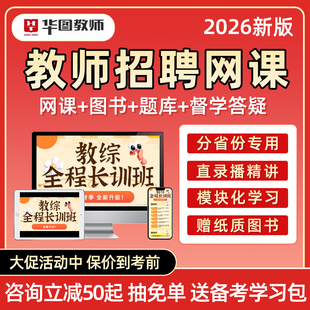 华图教师招聘网课2026年幼儿园小学初中高中语文数学英语教招笔试教师考编制教综教育心理学公基学科专业知识视频课程真题教材2025