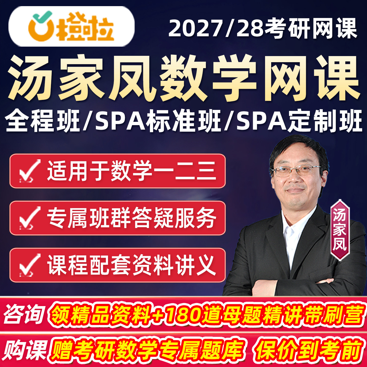 汤家凤2027考研数学一二三网课程橙啦27高等数学线性代数概率论28图片