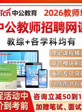 2026中公教育教师招聘网课幼儿园小学初中高中语文数学体育音乐科学心理健康教育教招笔试教师考编制教综教育综合学科专业知识真题