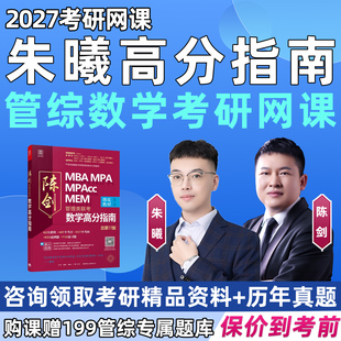 朱曦高分指南考研网课2027管综数学MBA199管理类联考综合MPA81绝妙刷千题陈剑讲真题数学分册高分三件套四件套27朱熹视频辅导课程
