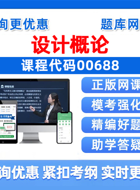 2026年00688设计概论自考本科专科考试题库成人自学公文写作与处理大学语文政治学概论社会学概论英语二历年真题电子资料讲义习题