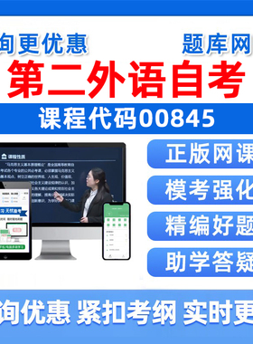 2026年00845第二外语自考本科专科考试题库成人自学公文写作与处理大学语文政治学概论社会学概论英语二历年真题电子资料讲义习题