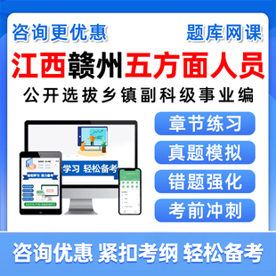 江西省赣州市五方面五类人员考试题库网课视频选拔乡镇副科级事业单位历年真题资料从优秀村社区干部中定向录用公务员考编制习题集