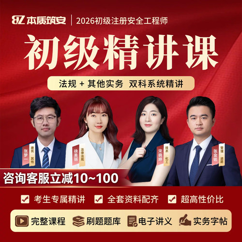 2026本质筑安初级注册安全工程师精讲班网课视频宋晓婷张梦一