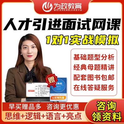 2025高层次人才引进结构化面试事业单位网课优秀毕业生一对一课程
