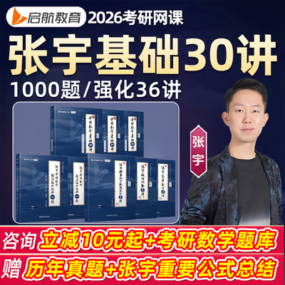 启航考研数学书课包张宇强化36讲