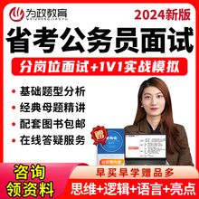 为政教育2024年省考公务员面试网课结构化课程视频综合岗执法司法