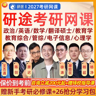 研途2027考研网课程27政治英语数学一二三翻硕教育学综合管经综电子信息应用心理学金融学计算机法律硕士法学非法学中西医护理资料