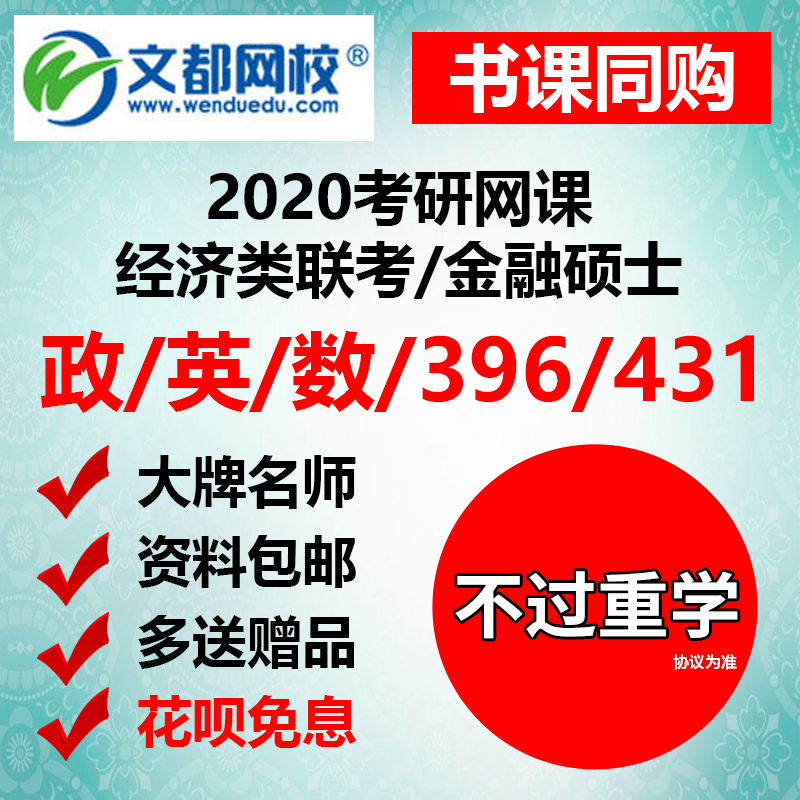 文都网课