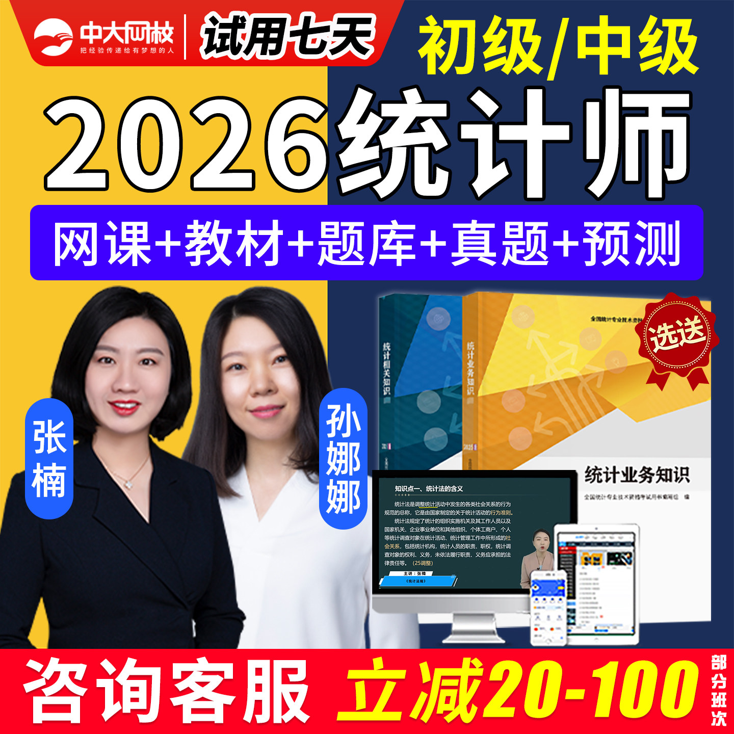 中大网校2026中级初级统计师网课教材专业技术基础理论及相关知识