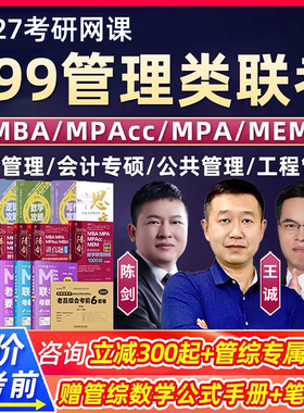 2027考研199管综管理类联考综合能力网课程王诚逻辑写作陈剑刘智数学mba工商管理mpa公共MPAcc会计专硕mem工程maud审计mlis旅游27