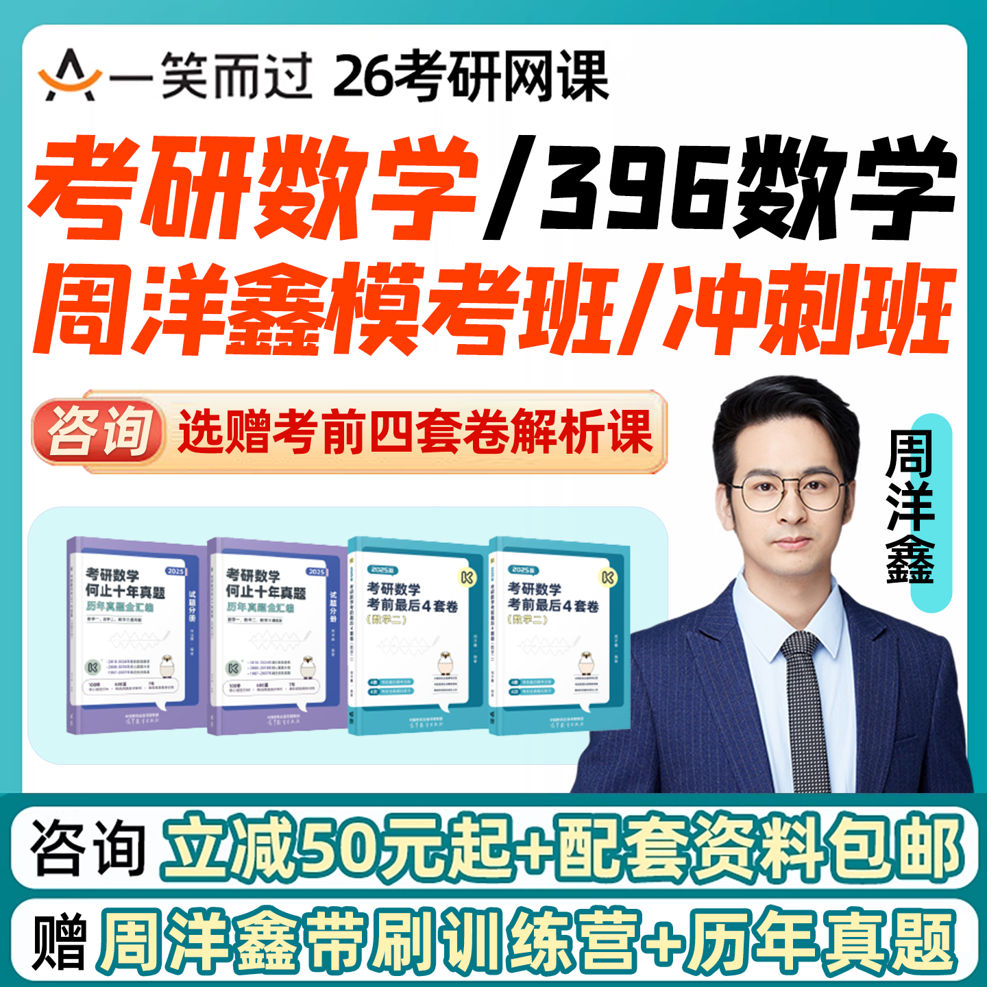 周洋鑫396经综冲刺2026考研数学一二三网课一笑而过真题模考课程