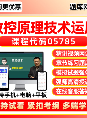05785数控原理与数控技术运用2026年自考题库本科专科网课视频专升本成人自学考试历年真题资料模拟试卷电子讲义习题集刷题软件app
