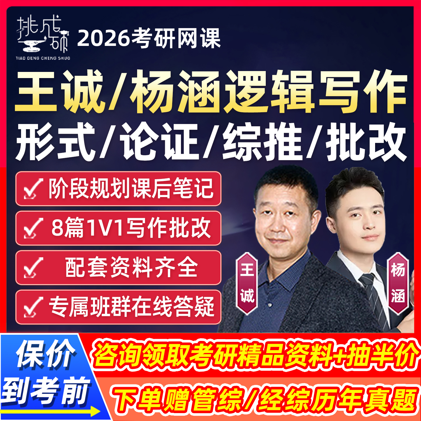 王诚逻辑2026考研管综199网课经综396写作批改26课程论证综推形式