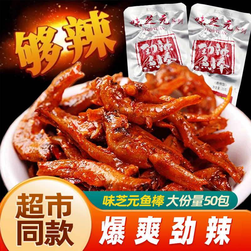 味芝元鱼棒劲辣15g*50包湖南特产鱼干休闲麻毛毛鱼香辣小鱼仔零食图片