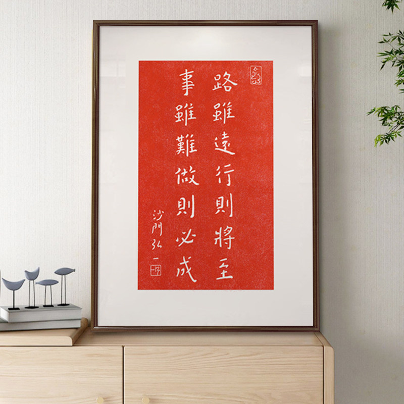 弘一法师路虽远行则将至字画客厅挂画玄关柜办公桌面摆画励志警句