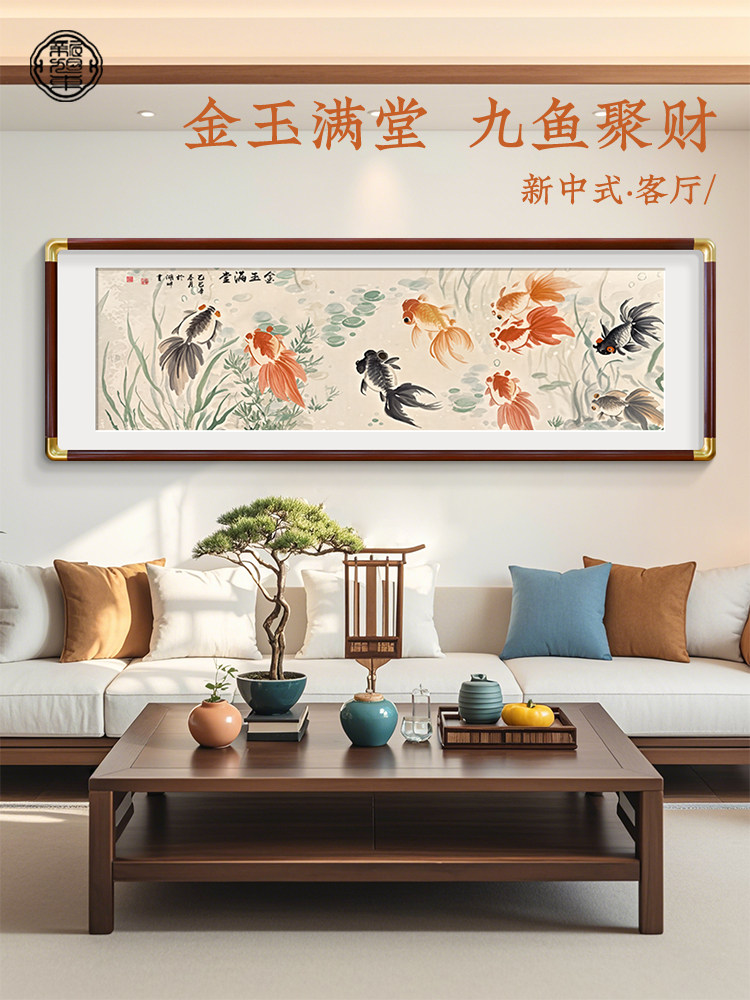九鱼图新中式客厅沙发背景墙装饰画寓意好卧室床头金玉满堂挂画