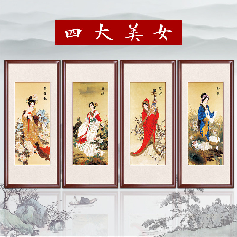 中国古代四大美女挂画西施昭君貂蝉杨贵妃仕女图画像国画装饰画