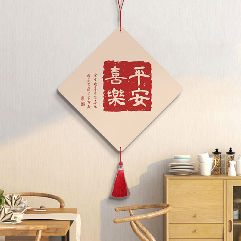 平安喜乐挂件客厅玄关电视背景墙装饰品墙面挂件餐厅挂画字画喜庆